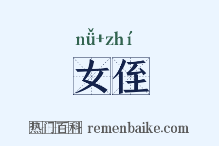 女侄是什么意思的图片